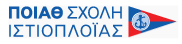 ΠΟΙΑΘ - ΣΧΟΛΗ ΙΣΤΙΟΠΛΟΪΑΣ