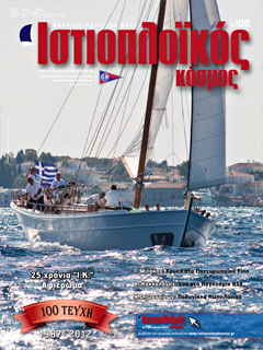 Ιστιοπλοϊκός Κόσμος, τεύχος 100