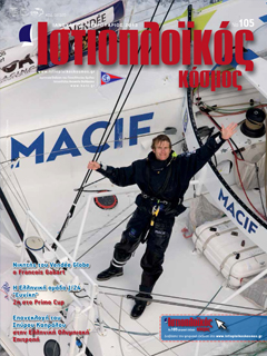 Ιστιοπλοϊκός Κόσμος, τεύχος 105