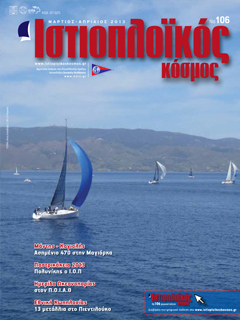 Ιστιοπλοϊκός Κόσμος, τεύχος 106