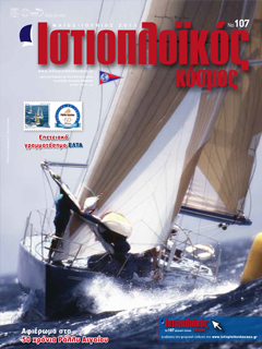 Ιστιοπλοϊκός Κόσμος, τεύχος 107