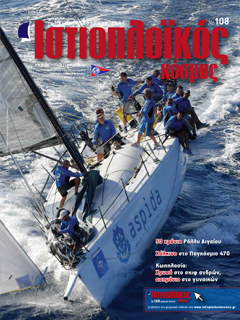 Ιστιοπλοϊκός Κόσμος, τεύχος 108