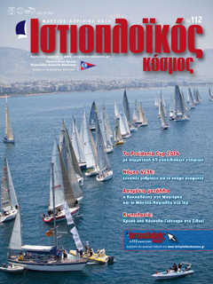 Ιστιοπλοϊκός Κόσμος, τεύχος 112