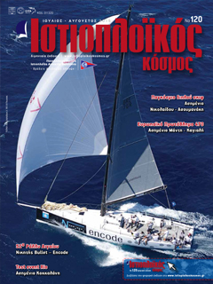 Ιστιοπλοϊκός Κόσμος, τεύχος 120