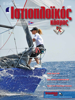 Ιστιοπλοϊκός Κόσμος, τεύχος 121