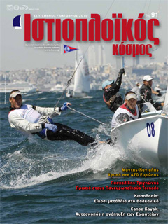 Ιστιοπλοϊκός Κόσμος, τεύχος 91