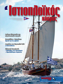 Ιστιοπλοϊκός Κόσμος, τεύχος 97